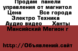 Продам, панели управления от магнитол › Цена ­ 500 - Все города Электро-Техника » Аудио-видео   . Ханты-Мансийский,Мегион г.